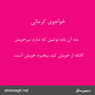 خواجوی کرمانی - بده آن بادهٔ نوشین که ندارم سرخویش