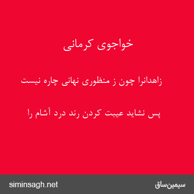 خواجوی کرمانی - زاهدانرا چون ز منظوری نهانی چاره نیست