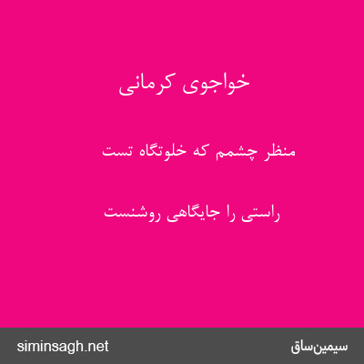 خواجوی کرمانی - منظر چشمم که خلوتگاه تست