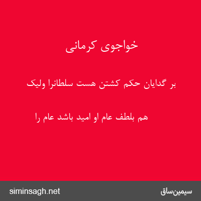 خواجوی کرمانی - بر گدایان حکم کشتن هست سلطانرا ولیک