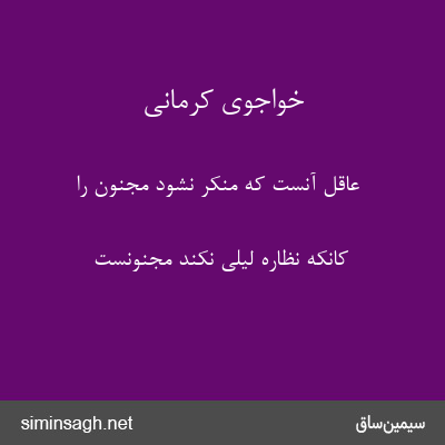 خواجوی کرمانی - عاقل آنست که منکر نشود مجنون را