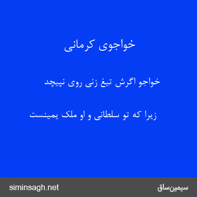 خواجوی کرمانی - خواجو اگرش تیغ زنی روی نپیچد