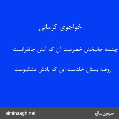 خواجوی کرمانی - چشمهٔ جانبخش خضرست آن که آبش جانفرانست