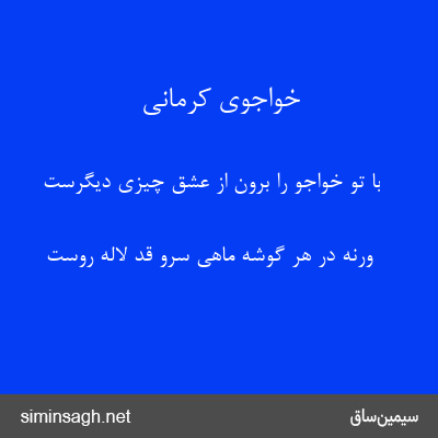 خواجوی کرمانی - با تو خواجو را برون از عشق چیزی دیگرست