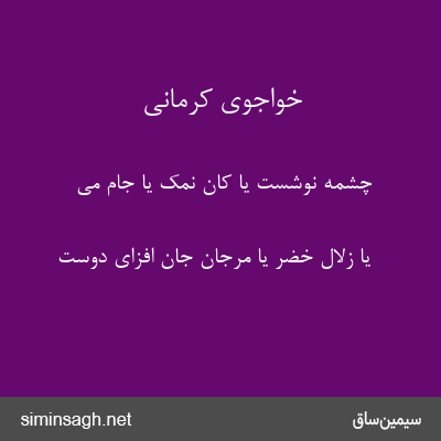 خواجوی کرمانی - چشمهٔ نوشست یا کان نمک یا جام می