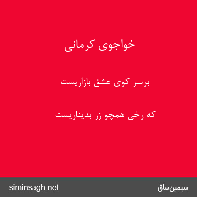 خواجوی کرمانی - برسر کوی عشق بازاریست