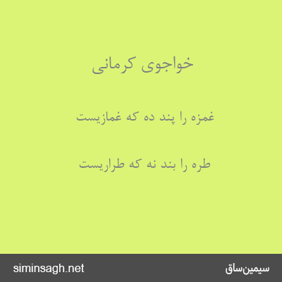 خواجوی کرمانی - غمزه را پند ده که غمازیست