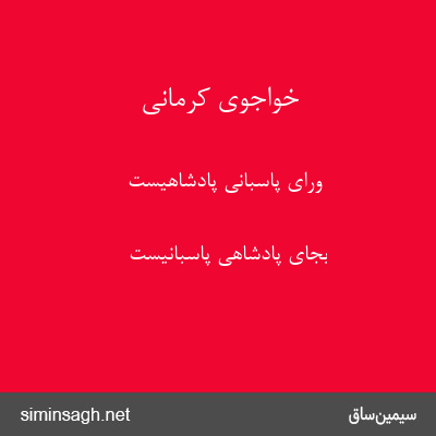 خواجوی کرمانی - ورای پاسبانی پادشاهیست