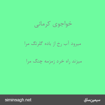 خواجوی کرمانی - میرود آب رخ از بادهٔ گلرنگ مرا