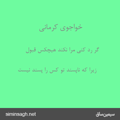 خواجوی کرمانی - گر رد کنی مرا نکند هیچکس قبول