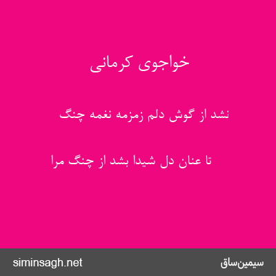 خواجوی کرمانی - نشد از گوش دلم زمزمهٔ نغمهٔ چنگ