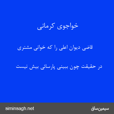 خواجوی کرمانی - قاضی دیوان اعلی را که خوانی مشتری