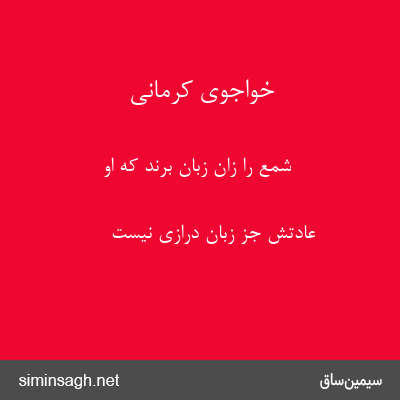 خواجوی کرمانی - شمع را زان زبان برند که او