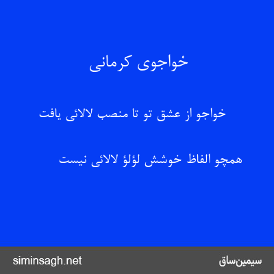 خواجوی کرمانی - خواجو از عشق تو تا منصب لالائی یافت