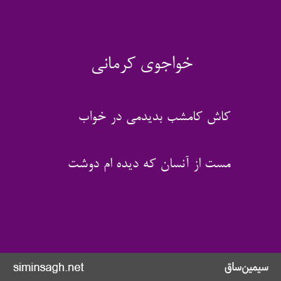 خواجوی کرمانی - کاش کامشب بدیدمی در خواب