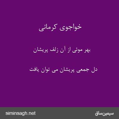 خواجوی کرمانی - بهر موئی از آن زلف پریشان