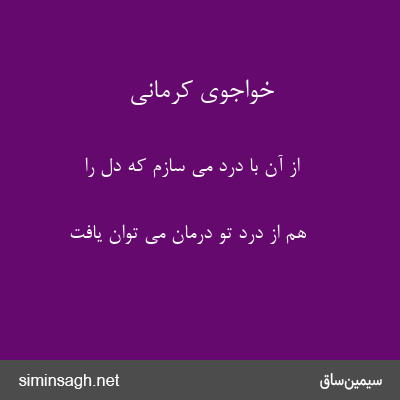 خواجوی کرمانی - از آن با درد می سازم که دل را