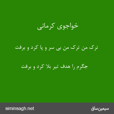 خواجوی کرمانی - ترک من ترک من بی سر و پا کرد و برفت