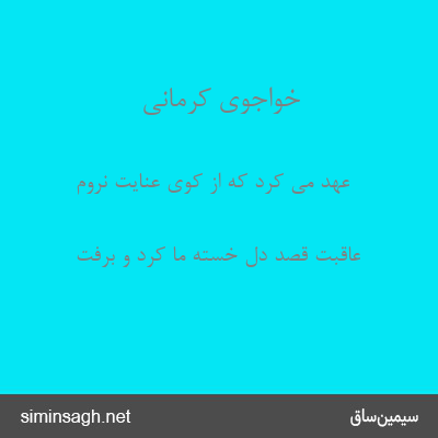 خواجوی کرمانی - عهد می کرد که از کوی عنایت نروم