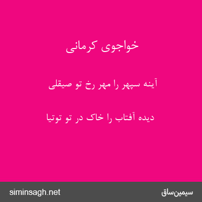 خواجوی کرمانی - آینهٔ سپهر را مهر رخ تو صیقلی