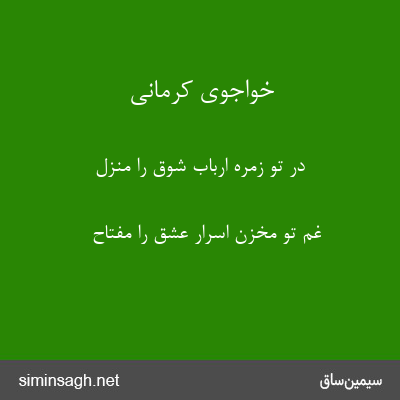 خواجوی کرمانی - در تو زمرهٔ ارباب شوق را منزل