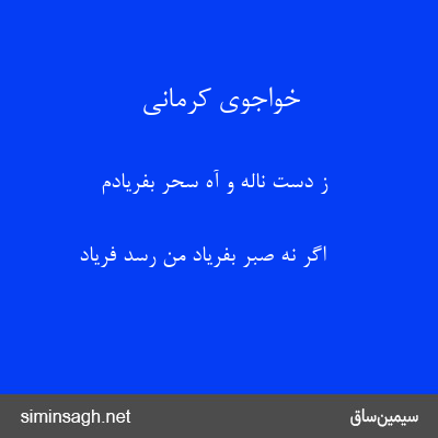 خواجوی کرمانی - ز دست ناله و آه سحر بفریادم