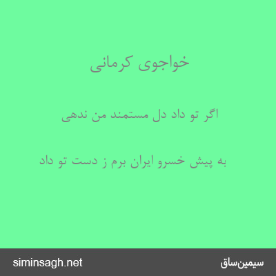 خواجوی کرمانی - اگر تو داد دل مستمند من ندهی