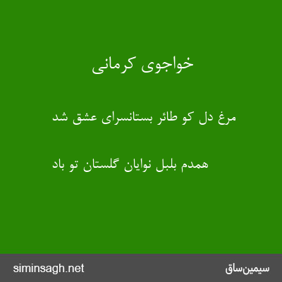 خواجوی کرمانی - مرغ دل کو طائر بستانسرای عشق شد