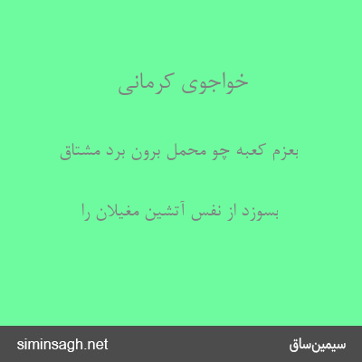 خواجوی کرمانی - بعزم کعبه چو محمل برون برد مشتاق