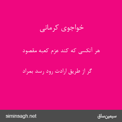 خواجوی کرمانی - هر آنکسی که کند عزم کعبهٔ مقصود