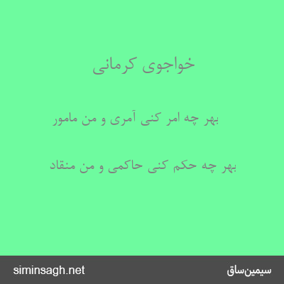 خواجوی کرمانی - بهر چه امر کنی آمری و من مامور