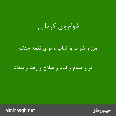 خواجوی کرمانی - من و شراب و کباب و نوای نغمهٔ چنگ