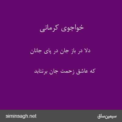 خواجوی کرمانی - دلا در باز جان در پای جانان