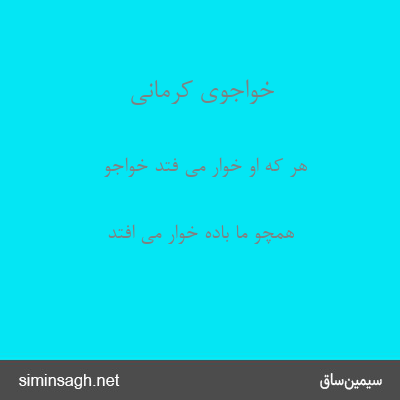 خواجوی کرمانی - هر که او خوار می فتد خواجو