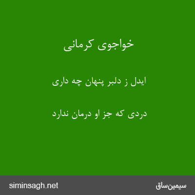 خواجوی کرمانی - ایدل ز دلبر پنهان چه داری