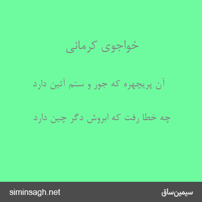 خواجوی کرمانی - آن پریچهره که جور و ستم آئین دارد