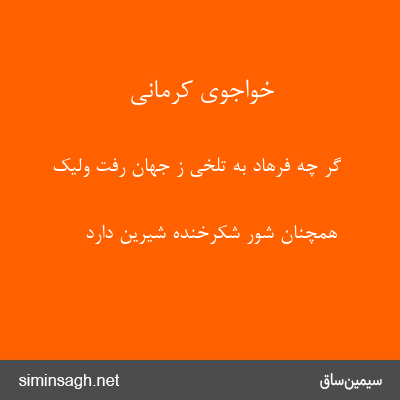 خواجوی کرمانی - گر چه فرهاد به تلخی ز جهان رفت ولیک