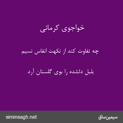 خواجوی کرمانی - چه تفاوت کند از نکهت انفاس نسیم