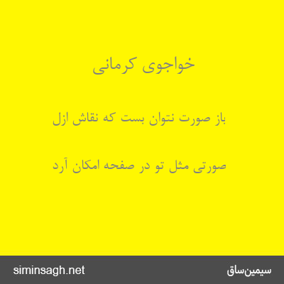 خواجوی کرمانی - باز صورت نتوان بست که نقاش ازل