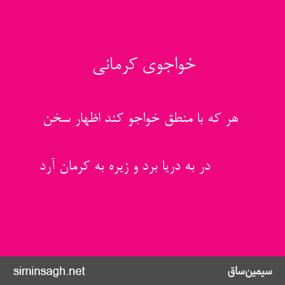 خواجوی کرمانی - هر که با منطق خواجو کند اظهار سخن