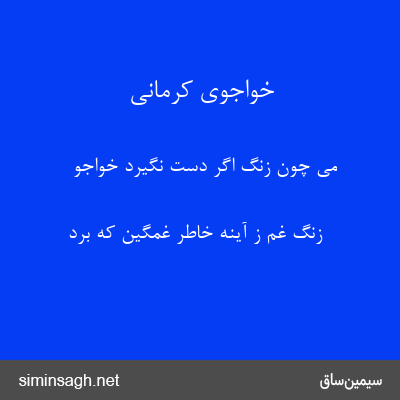 خواجوی کرمانی - می چون زنگ اگر دست نگیرد خواجو