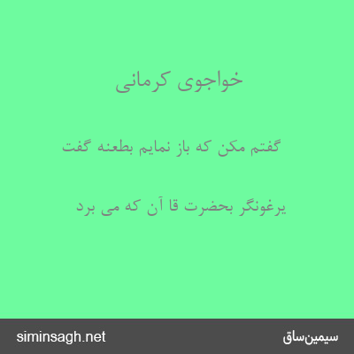 خواجوی کرمانی - گفتم مکن که باز نمایم بطعنه گفت