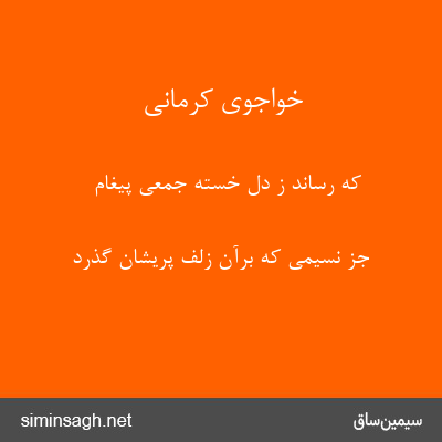 خواجوی کرمانی - که رساند ز دل خستهٔ جمعی پیغام