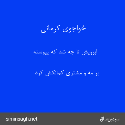 خواجوی کرمانی - ابرویش تا چه شد که پیوسته