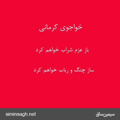 خواجوی کرمانی - باز عزم شراب خواهم کرد