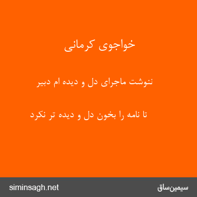 خواجوی کرمانی - ننوشت ماجرای دل و دیده ام دبیر