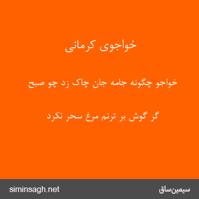 خواجوی کرمانی - خواجو چگونه جامهٔ جان چاک زد چو صبح