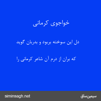 خواجوی کرمانی - دل این سوخته بربود و بدربان گوید