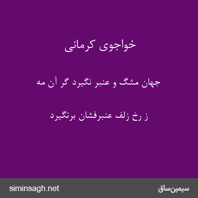 خواجوی کرمانی - جهان مشگ و عنبر نگیرد گر آن مه