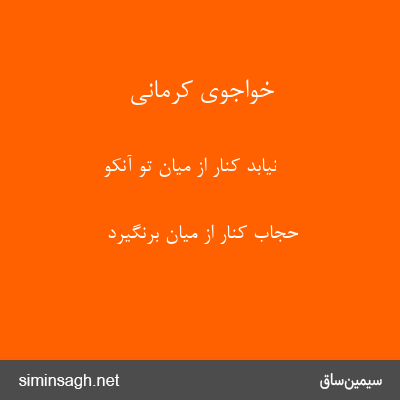 خواجوی کرمانی - نیابد کنار از میان تو آنکو